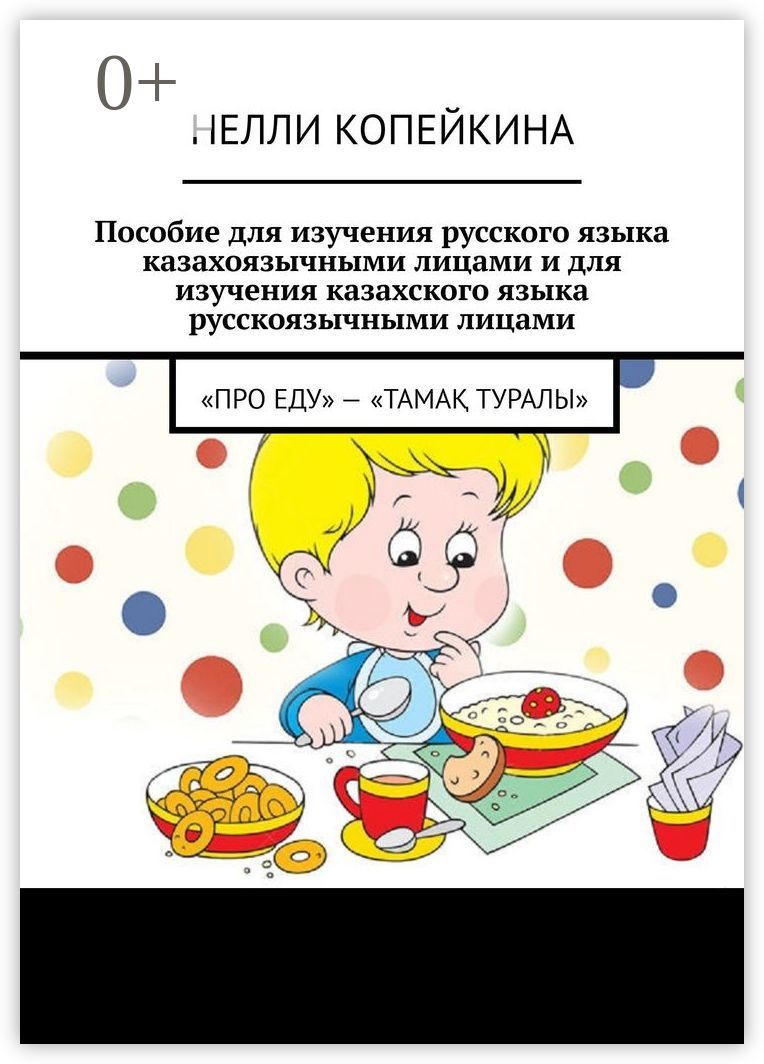 Пособие для изучения русского языка казахоязычными лицами и для изучения казахского языка русскоязыч