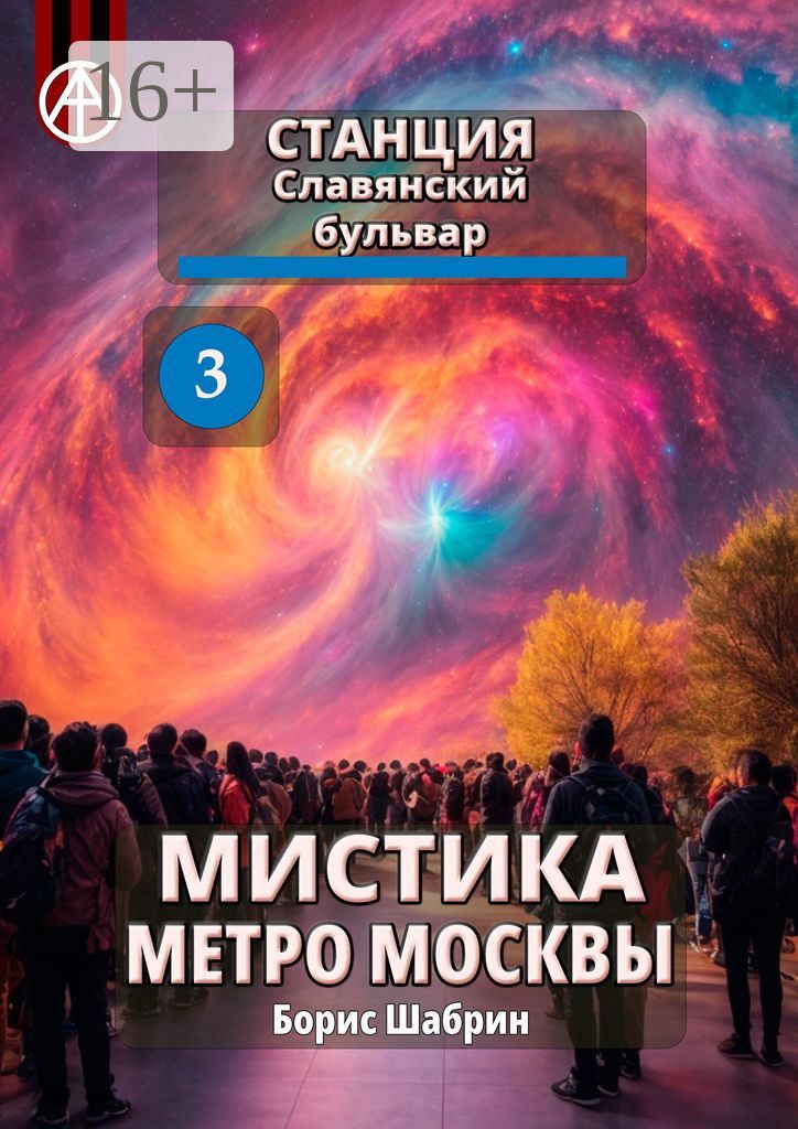 Станция Славянский бульвар 3. Мистика метро Москвы - Борис Шабрин ...