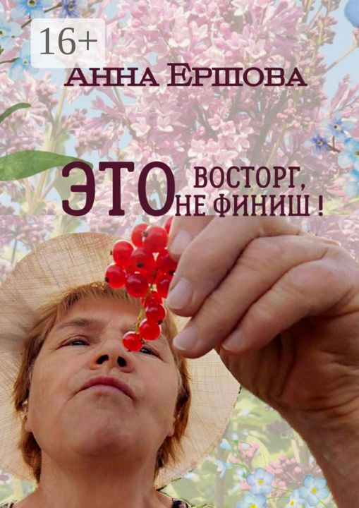 Это восторг, это не финиш!