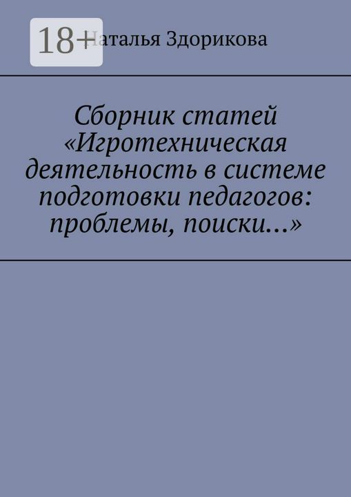 Сборник статей "Игротехническая деятельность в системе подготовки педагогов: проблемы, поиски..."