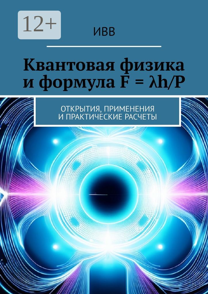 Квантовая физика и формула F лямбдаh/P