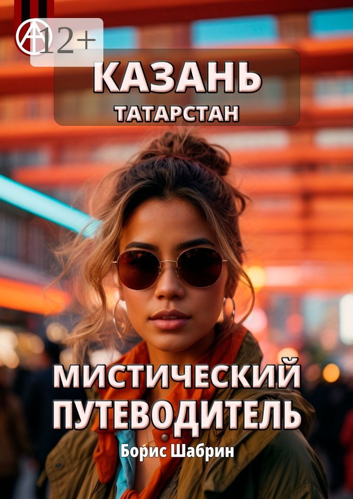 Казань. Татарстан. Мистический путеводитель - Борис Шабрин - купить и ...