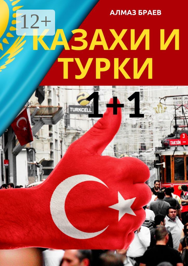 Казахи и турки 1+1