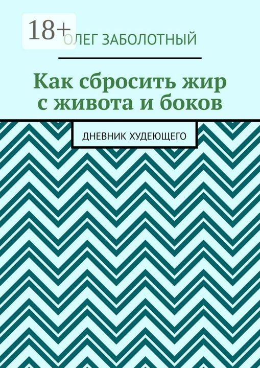 Как сбросить жир с живота и боков