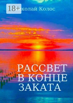 Рассвет в конце заката - Николай Колос - купить и читать онлайн ...