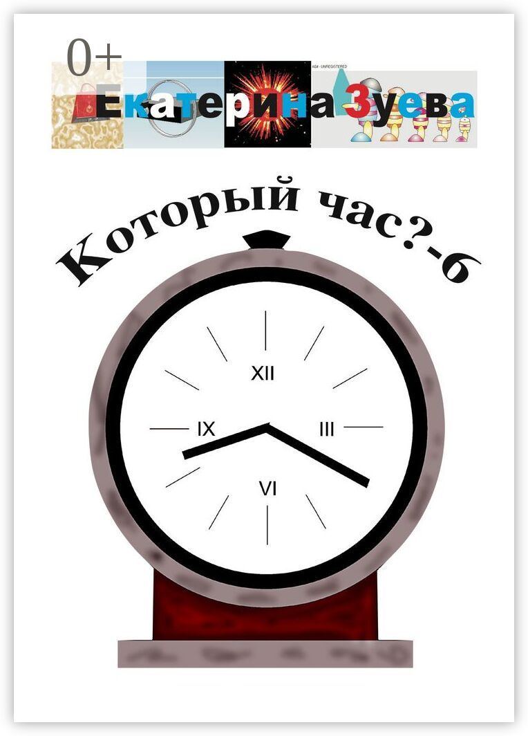 Который час? - 6