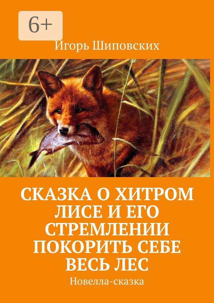 сказка о лисе и вороне