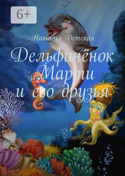 Дельфинёнок Марти и его друзья