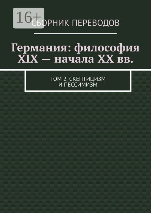 Германия: философия XIX - начала XX вв