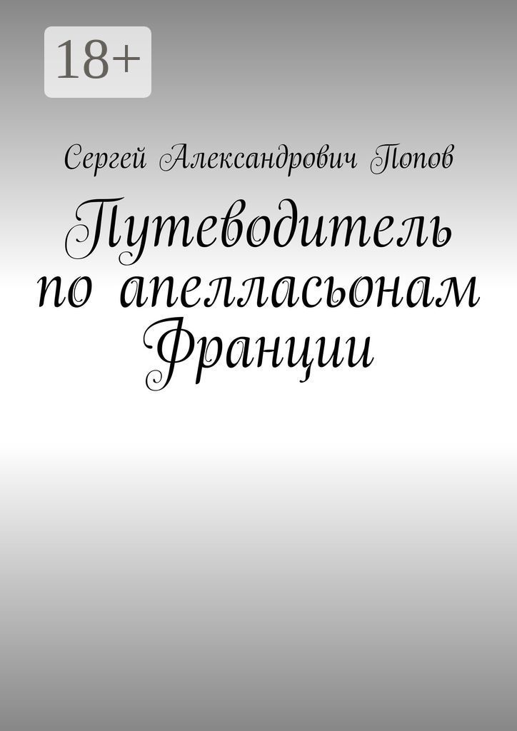 Путеводитель по апелласьонам Франции