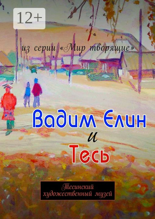 Вадим Елин и Тесь