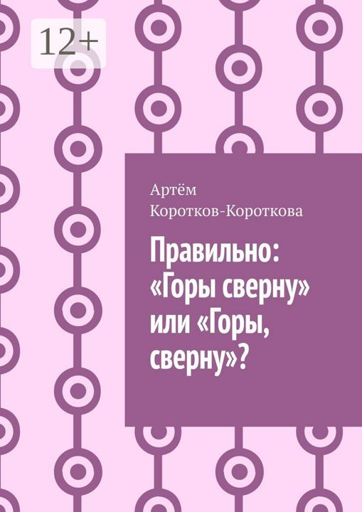 Правильно: "Горы сверну" или "Горы, сверну"?