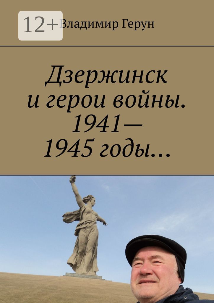 Дзержинск и герои войны. 1941 - 1945 годы...