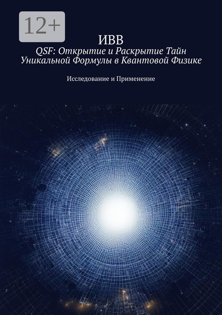 QSF: Открытие и раскрытие тайн уникальной формулы в квантовой физике