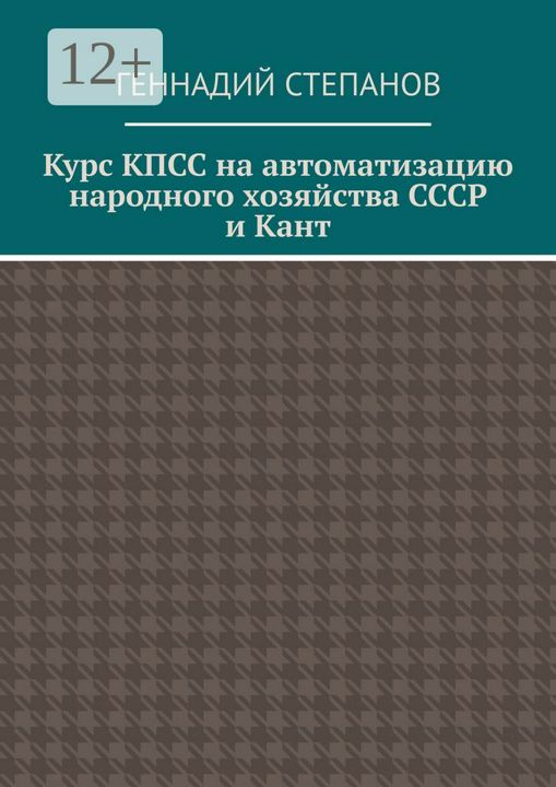 Курс КПСС на автоматизацию народного хозяйства СССР и Кант