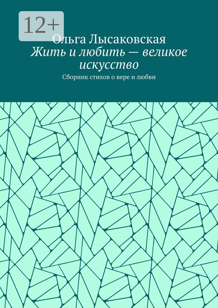 Жить и любить - великое искусство