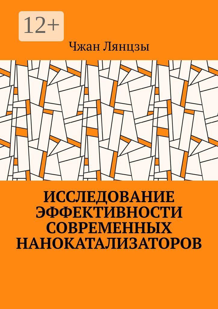 Исследование эффективности современных нанокатализаторов