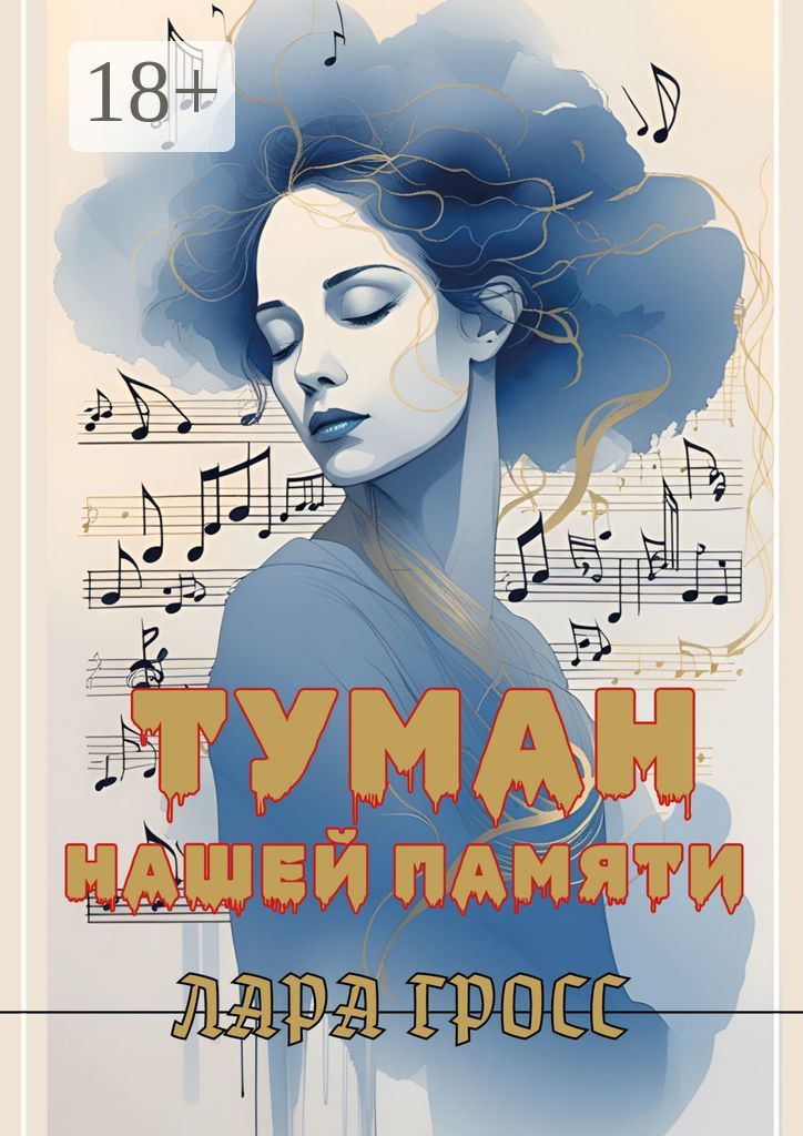 Туман нашей памяти - Лара Гросс - купить и читать онлайн электронную ...