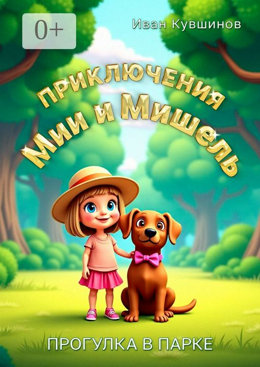 Приключения Мии и Мишель