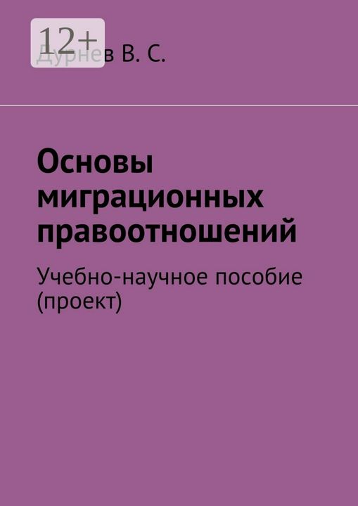 Основы миграционных правоотношений