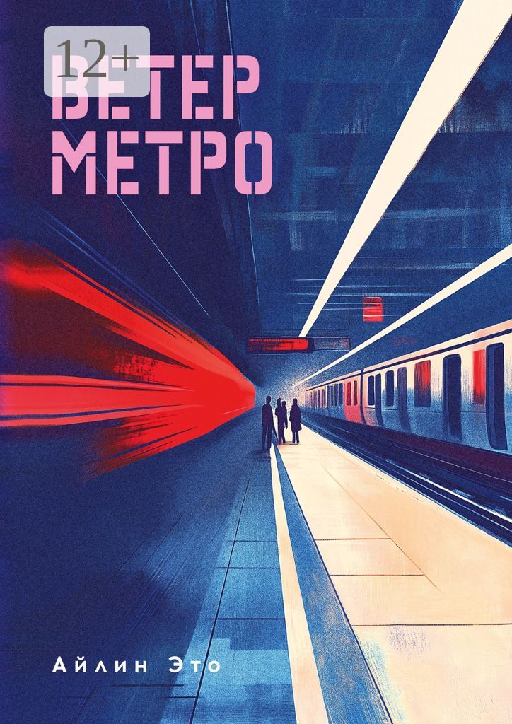 Ветер метро