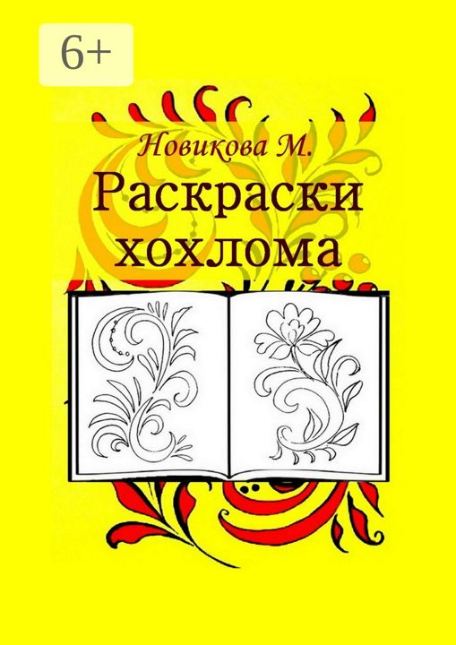 Раскраски. Хохлома