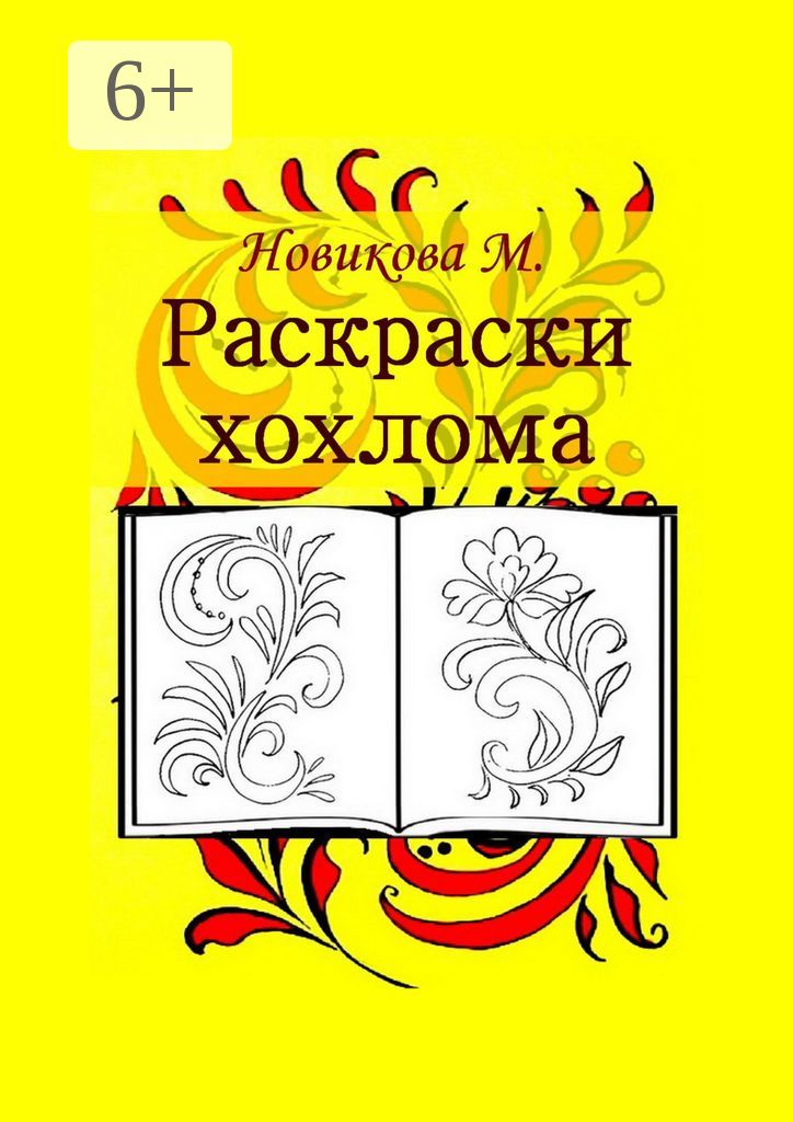 Раскраски. Хохлома