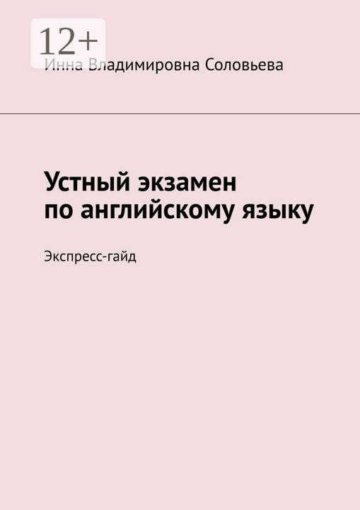 Устный экзамен по английскому языку