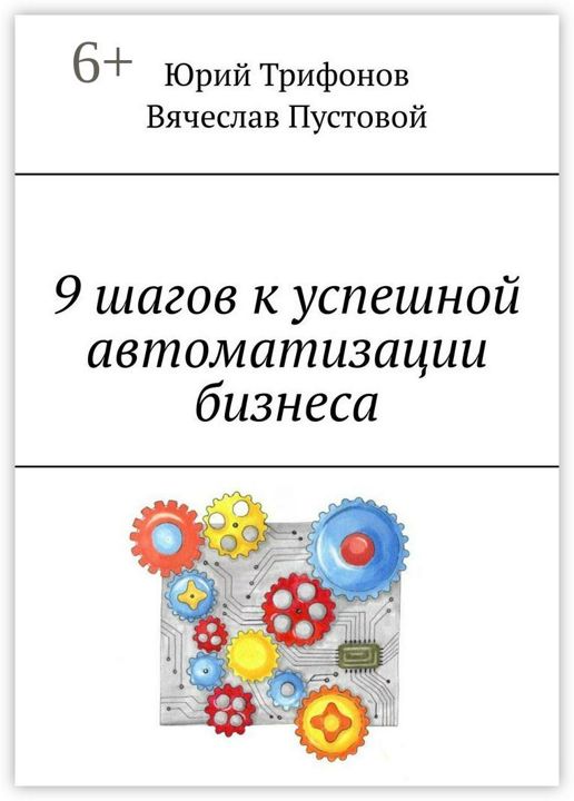 9 шагов к успешной автоматизации бизнеса