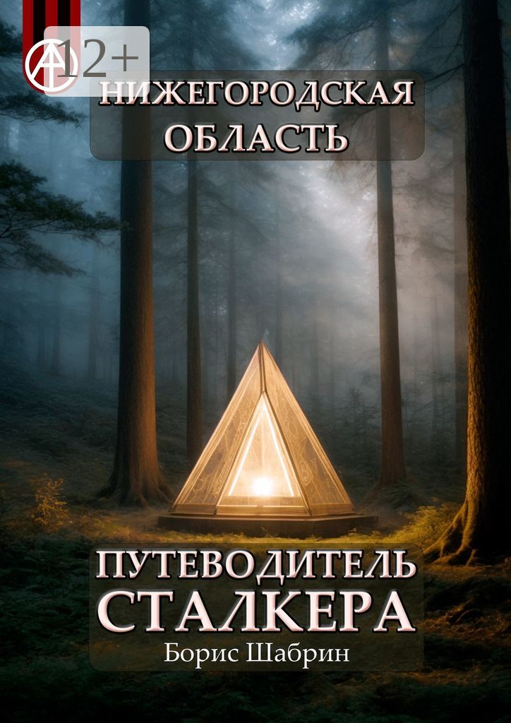 Нижегородская область. Путеводитель сталкера