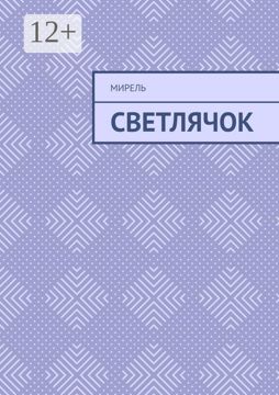 Светлячок - Мирель - купить и читать онлайн электронную книгу на ...