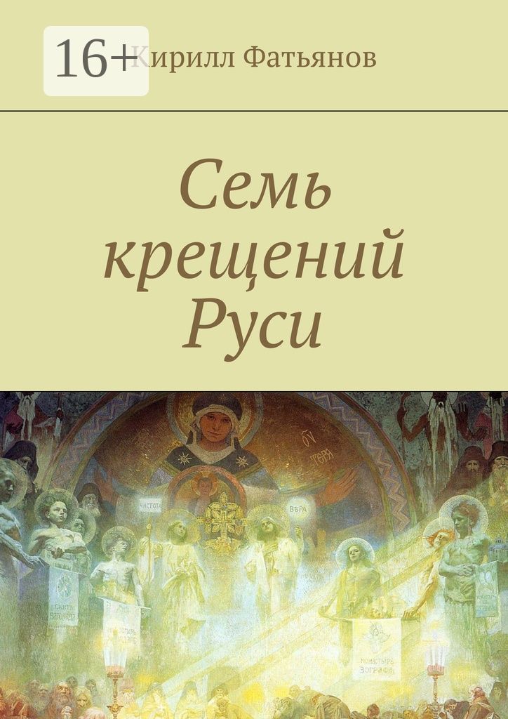 Семь крещений Руси