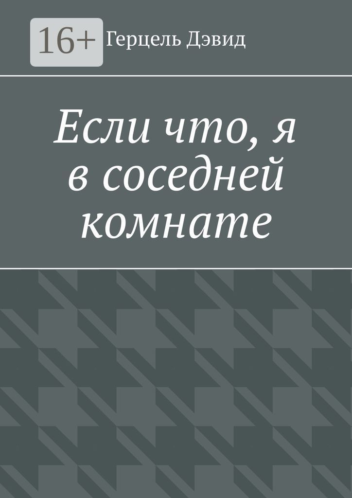 Если что, я в соседней комнате