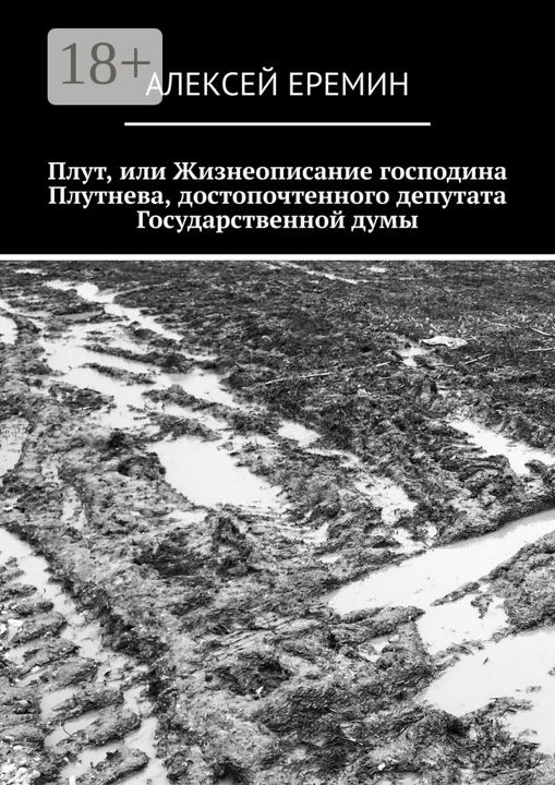 Плут, или Жизнеописание господина Плутнева, достопочтенного депутата Государственной думы