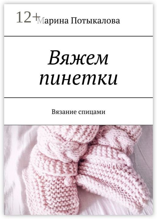 Вяжем пинетки