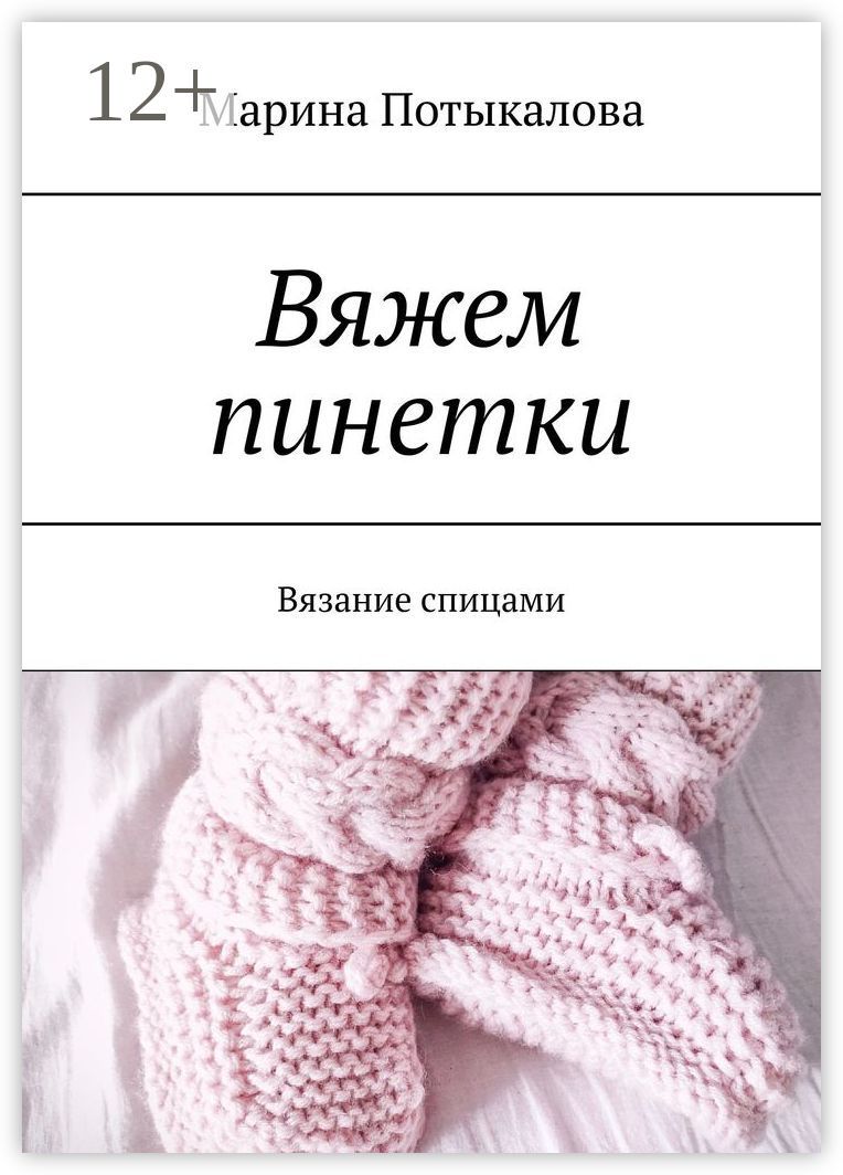 Вяжем пинетки