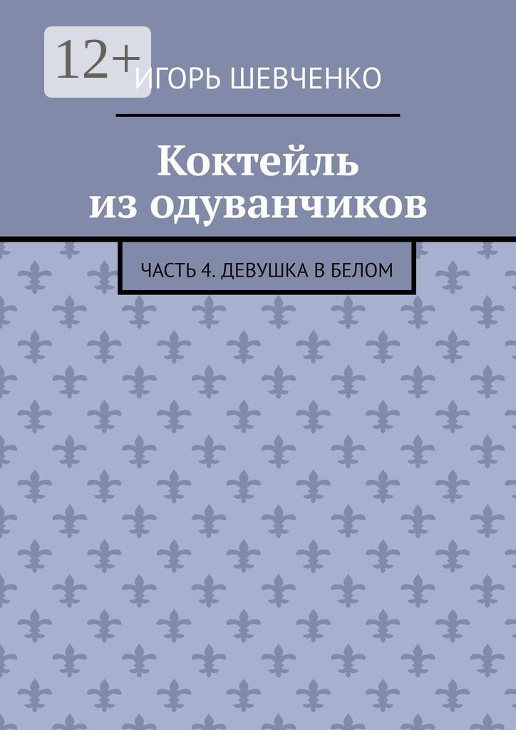 Коктейль из одуванчиков