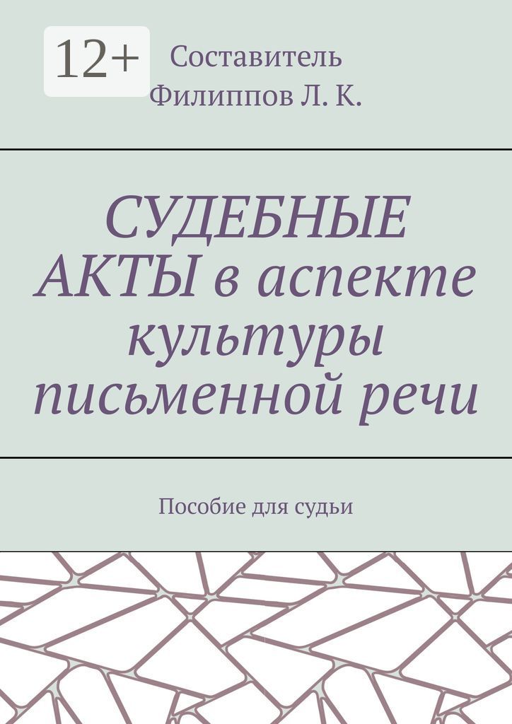 Судебные акты в аспекте культуры письменной речи