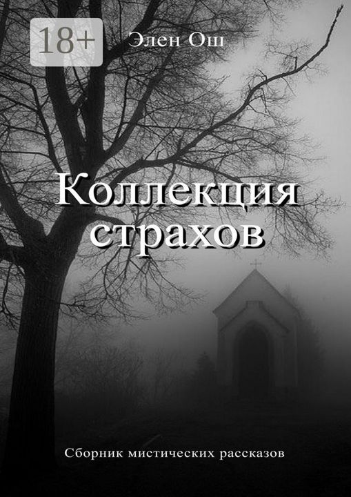 Коллекция страхов