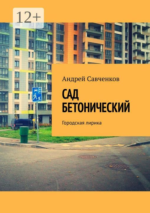 Сад Бетонический