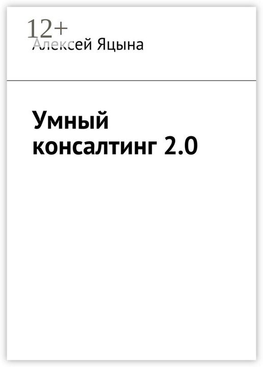 Умный консалтинг 2.0