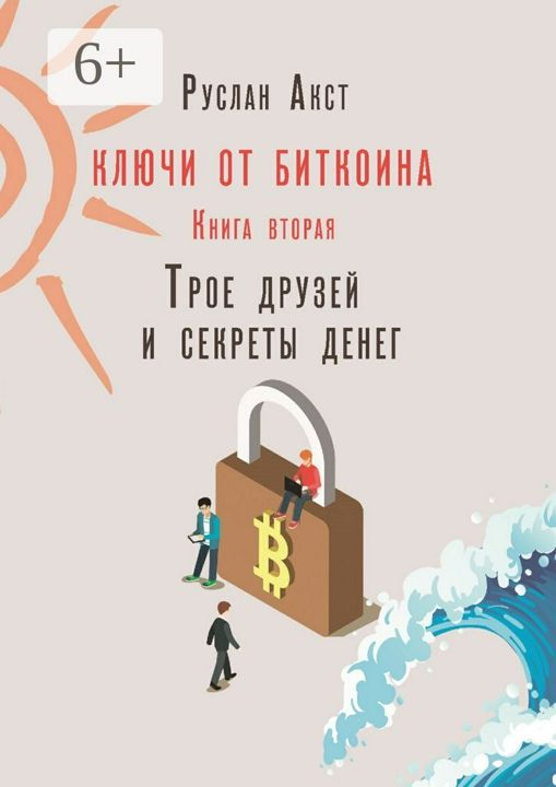 Ключи от Биткоина