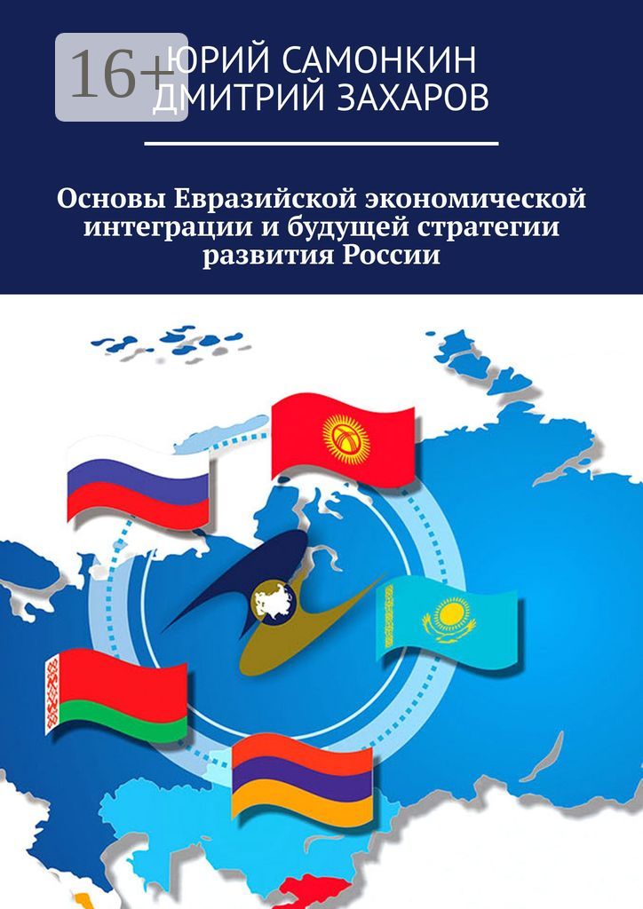 Основы Евразийской экономической интеграции и будущей стратегии развития России