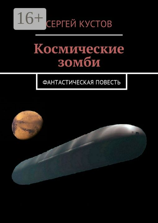 Космические зомби