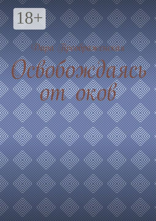 Освобождаясь от оков