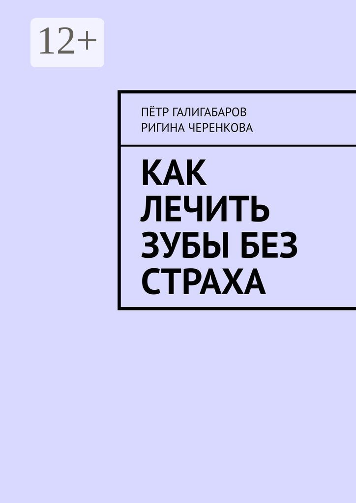 Как лечить зубы без страха