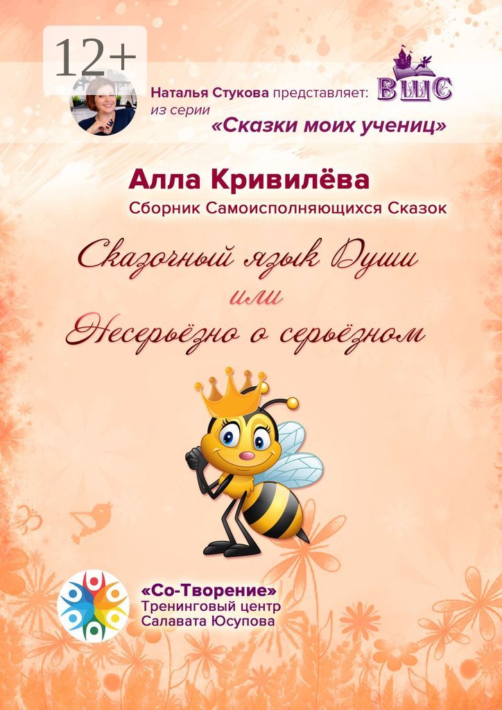 Сказочный язык Души, или Несерьёзно о серьёзном