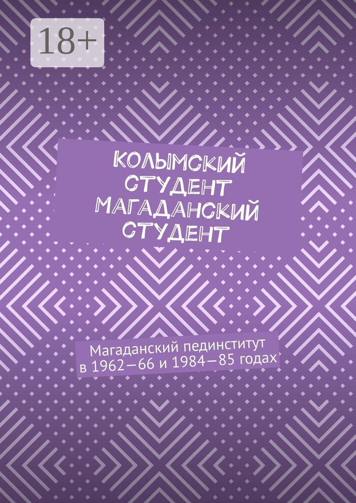 Колымский студент. Магаданский студент - купить и читать онлайн ...