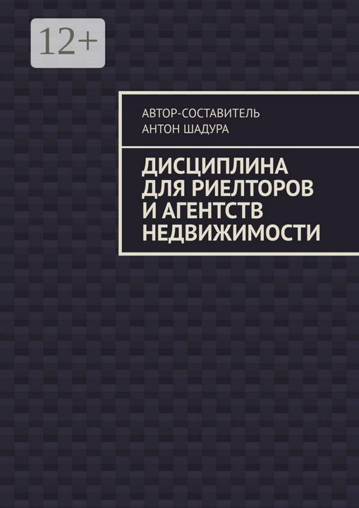 Дисциплина для риелторов и агентств недвижимости