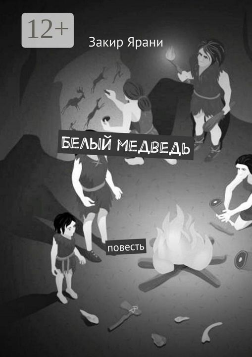 Белый медведь